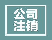 香港公司被政府除名什么意思？该怎么应对？