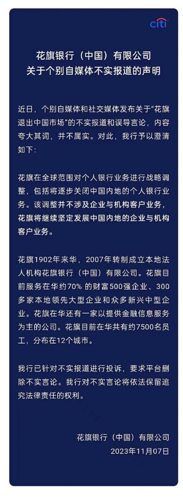 花旗银行称退出中国市场报道不实
